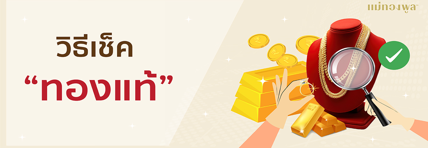 const วิธีเช็คทองแท้ coverImage