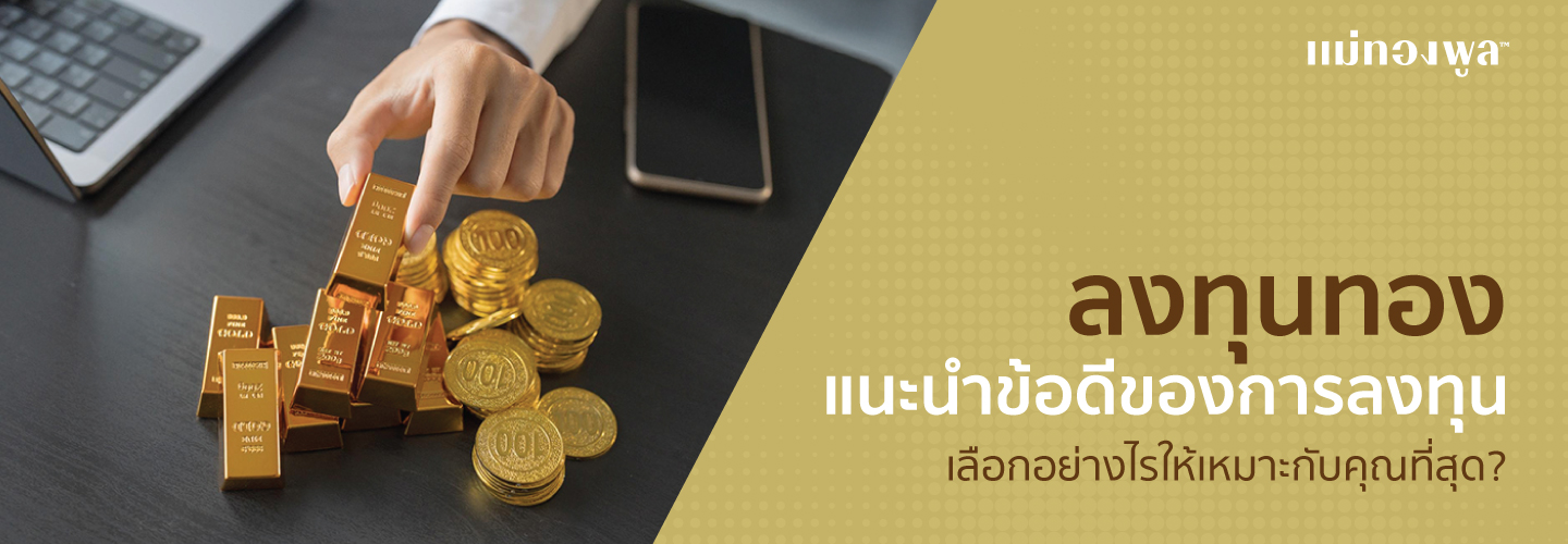 const ลงทุนทอง มีข้อดีอย่างไร และมือใหม่ควรเรียนรู้อะไรบ้าง? coverImage