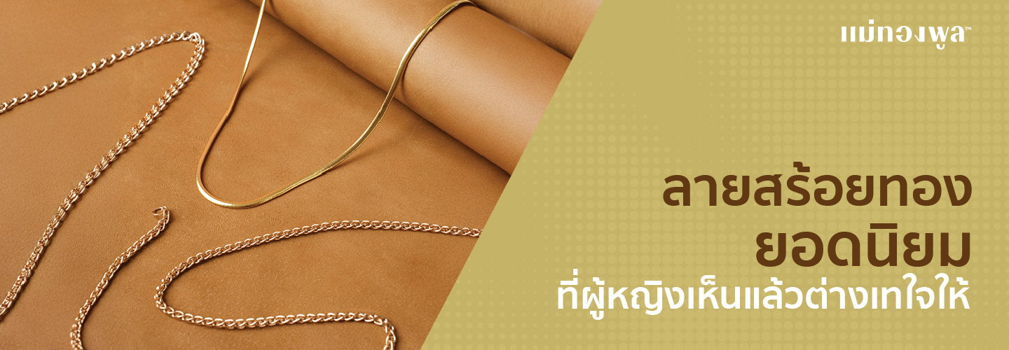 ลายสร้อยทอง