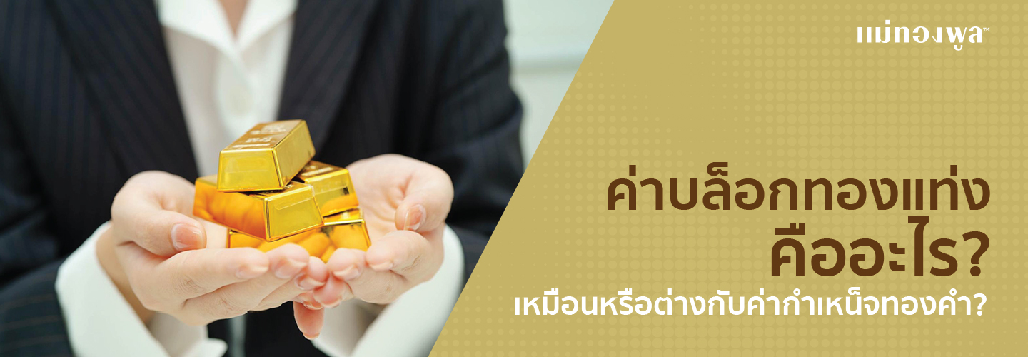 const ค่าบล็อกทองแท่งคืออะไร? แตกต่างจากค่ากำเหน็จทองอย่างไร? coverImage