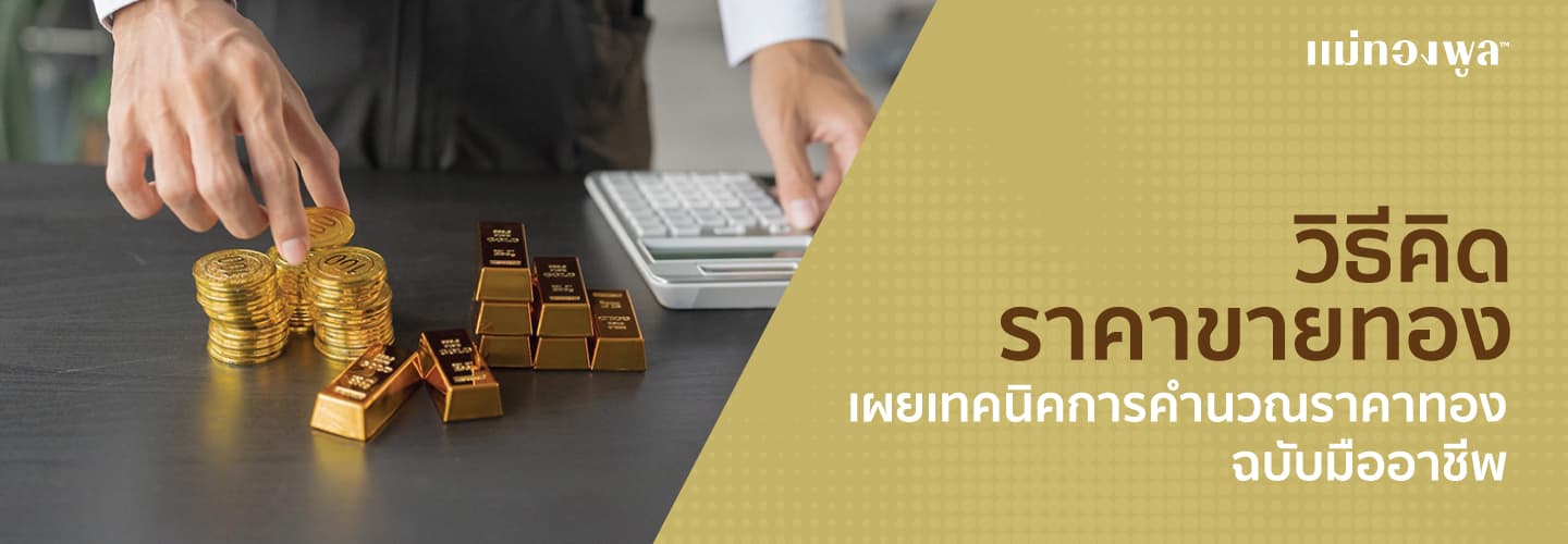 const วิธีคิดราคาขายทอง รู้แล้วคำนวณราคาทองได้เองแบบมืออาชีพ coverImage