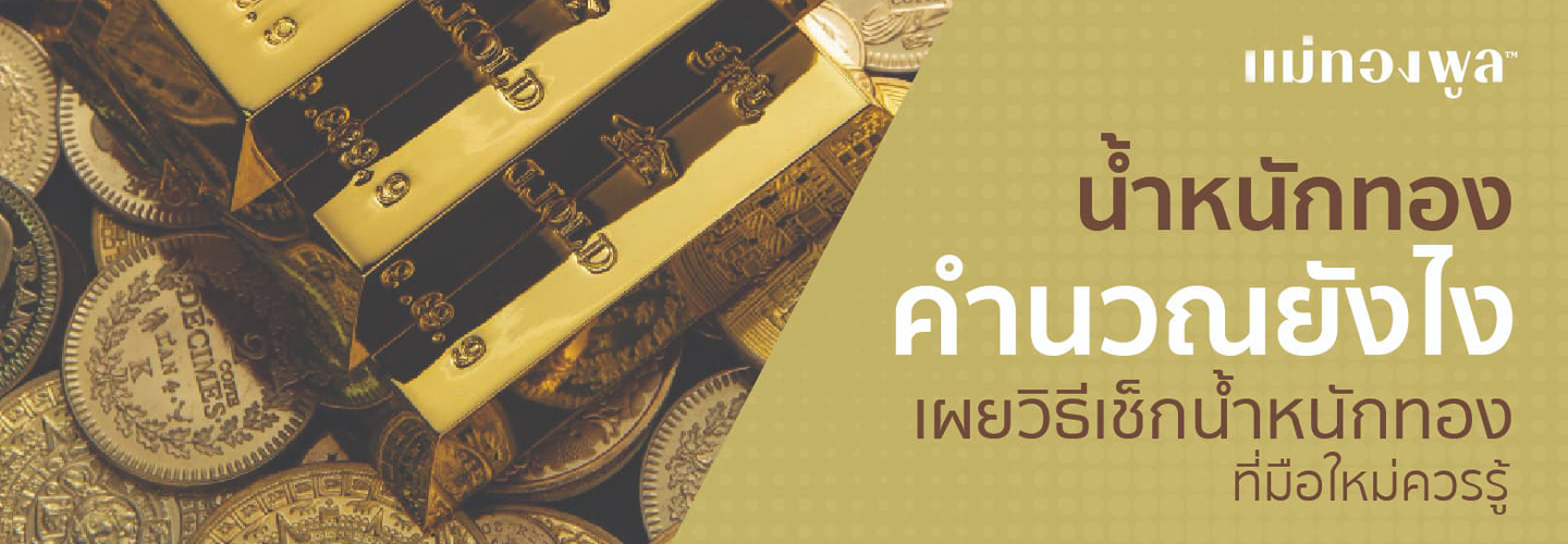 น้ำหนักทอง