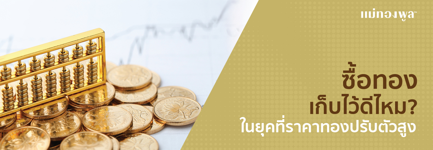 ซื้อทองเก็บไว้ดีไหม