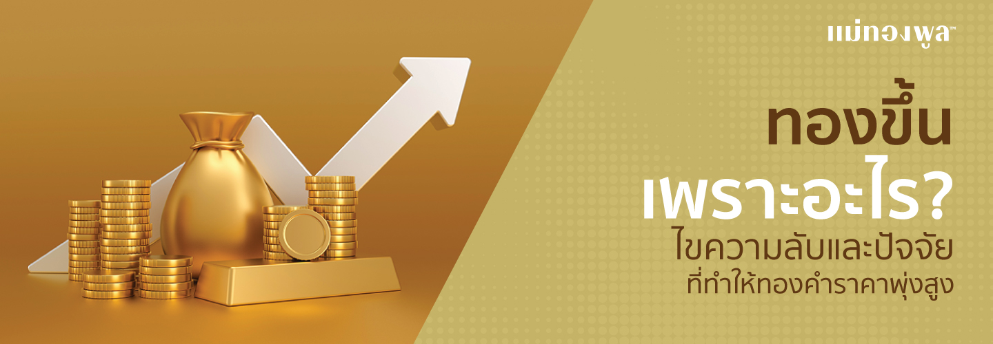 ทองขึ้นเพราะอะไร