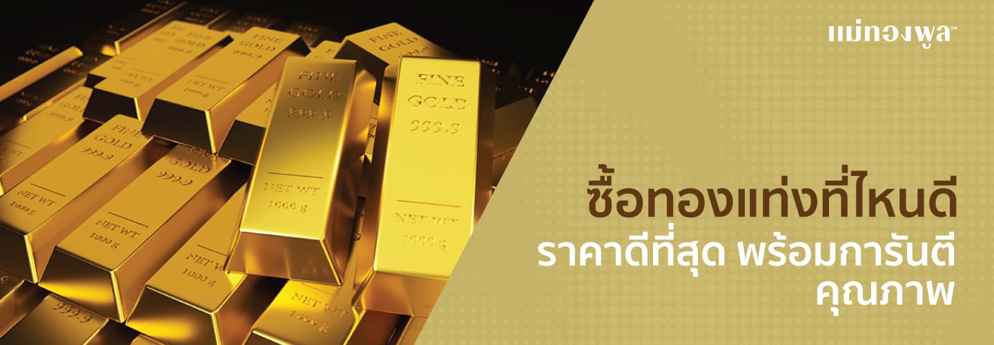 ซื้อทองแท่งที่ไหนดี
